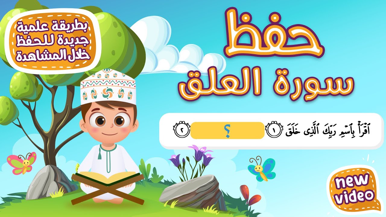 حفظ سورة العلق بطريقة جديدة - أحلى طريقة لحفظ القرآن للأطفال Quran for Kids- Al Alaq Hifdh