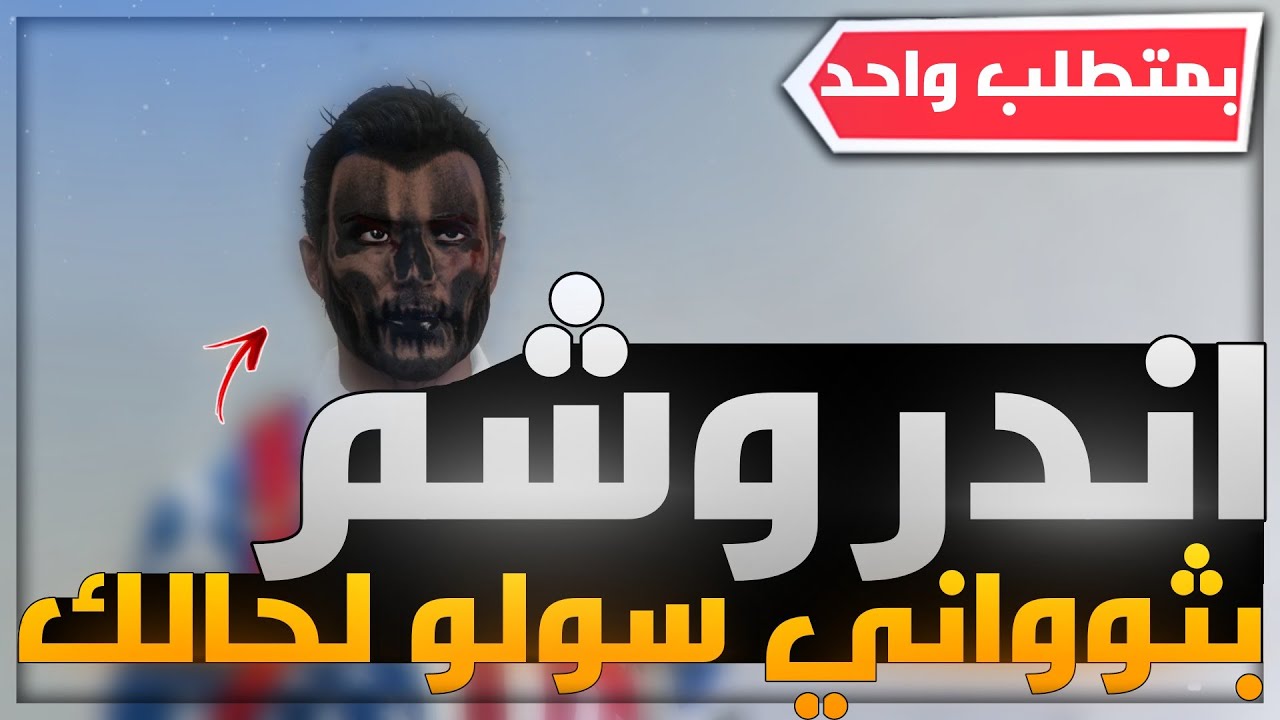 اقوى قلتش تجيب اندر وشم باللعبة 😍🔥!! سهل جدا (سولو لحالك) 🤩 ( بمتطلب واحد) (جديد✅✅) | قراند 5 GTA