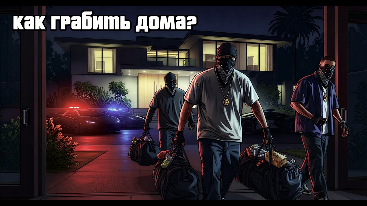 А как грабить дома? GTA 5 RP