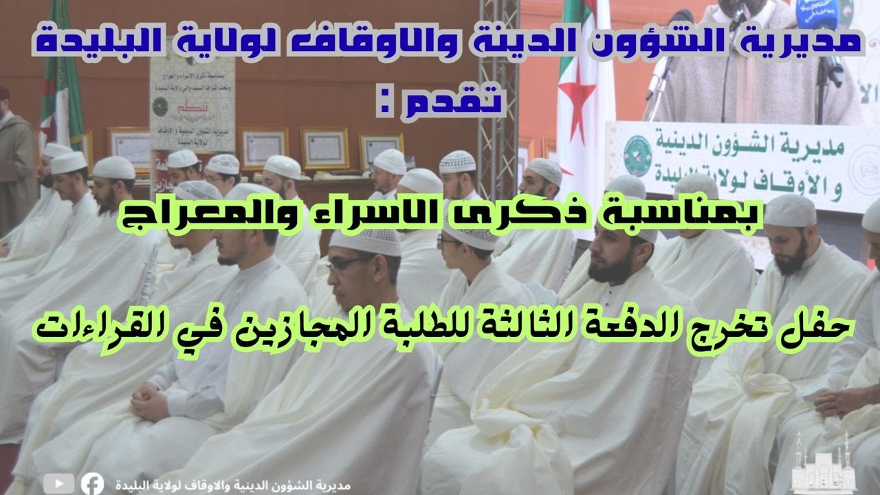 كلمة مدير الشؤون الدينية : مراد ابراهيم ابراهمي في حفل التخرج الطلبة المجازين في القراءات