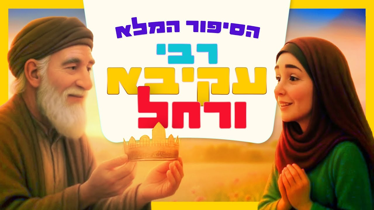 רחל ורבי עקיבא - הכי מדהים שראיתם | סיפורי צדיקים בהמחשת AI מיוחדת לילדים