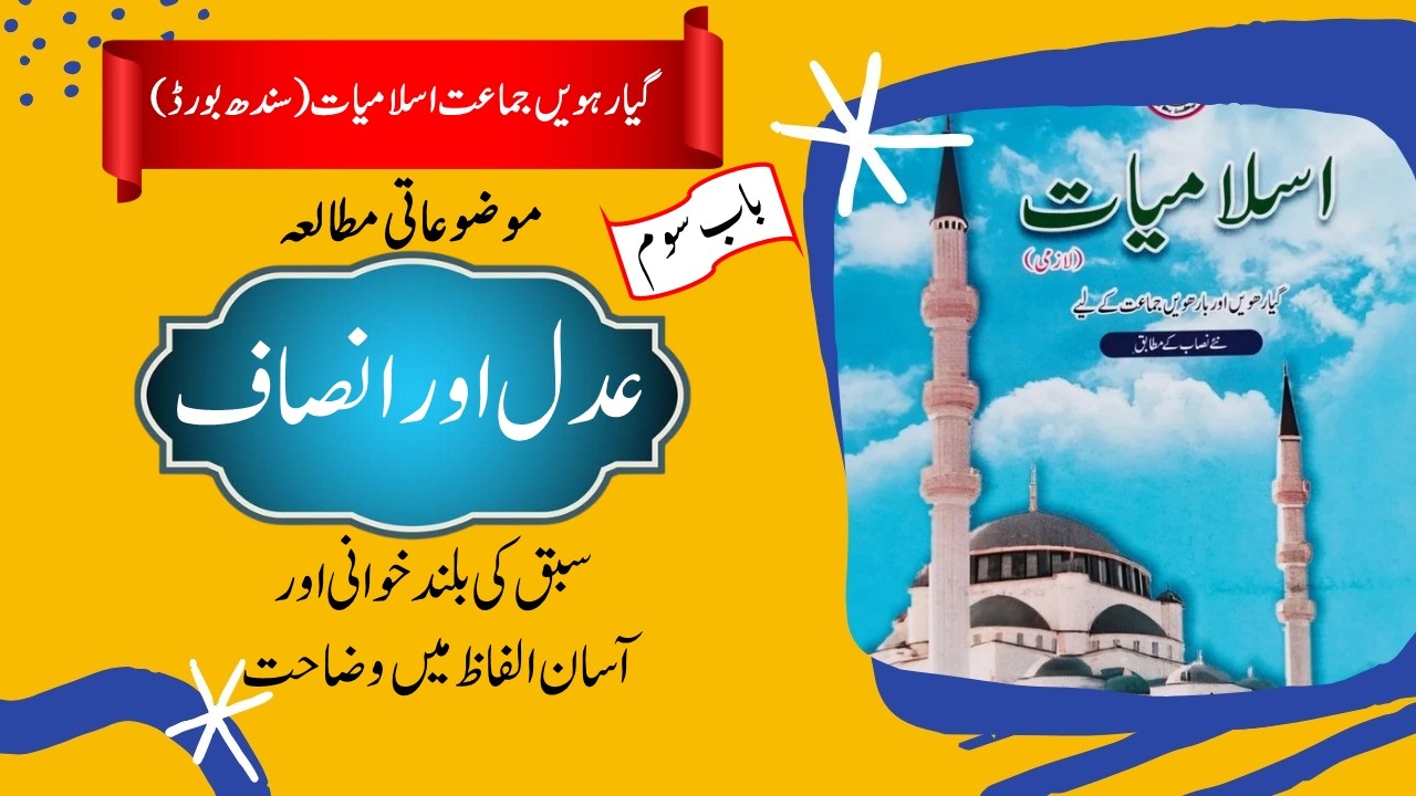 Адал или Инсаф || Исламиат 11 класс || عدل ور إنساف || Вопрос/Ответы