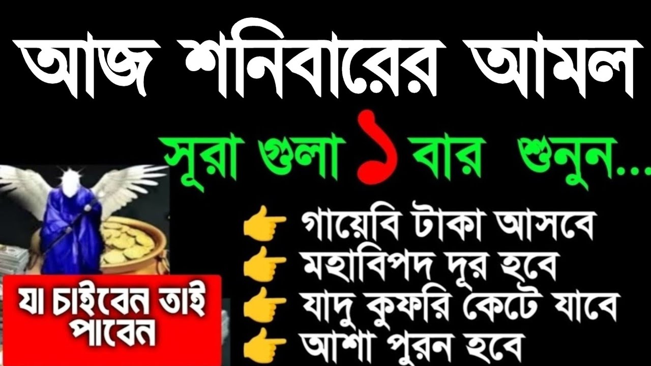 আজ শনিবার জহুরের পর সূরা গুলা ১ বার শুনুন। গায়েবি টাকা আসবে। সকল সমস্যা সমাধান হবে
