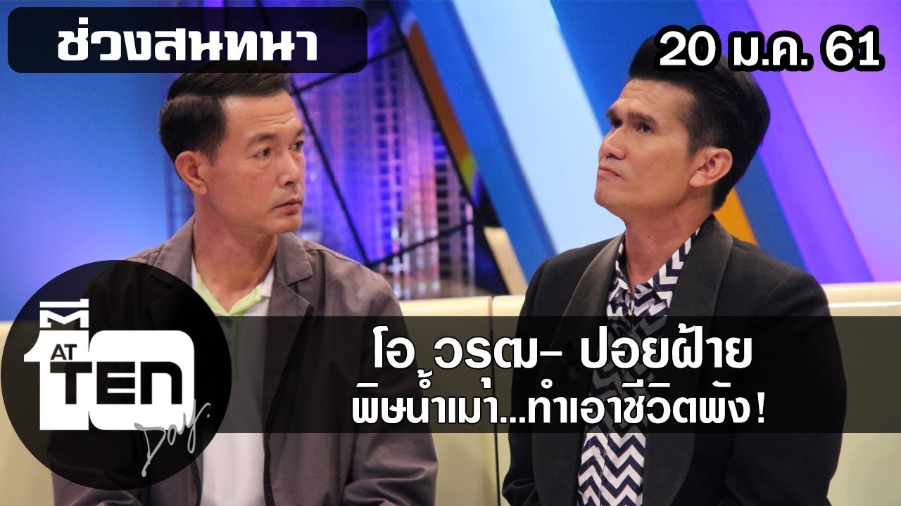 ตีสิบเดย์ ( 20 ม.ค. 61 ) ช่วงสนทนา : โอ วรุฒ- ปอยฝ้าย พิษน้ำเมา...ทำเอาชีวิตพัง!