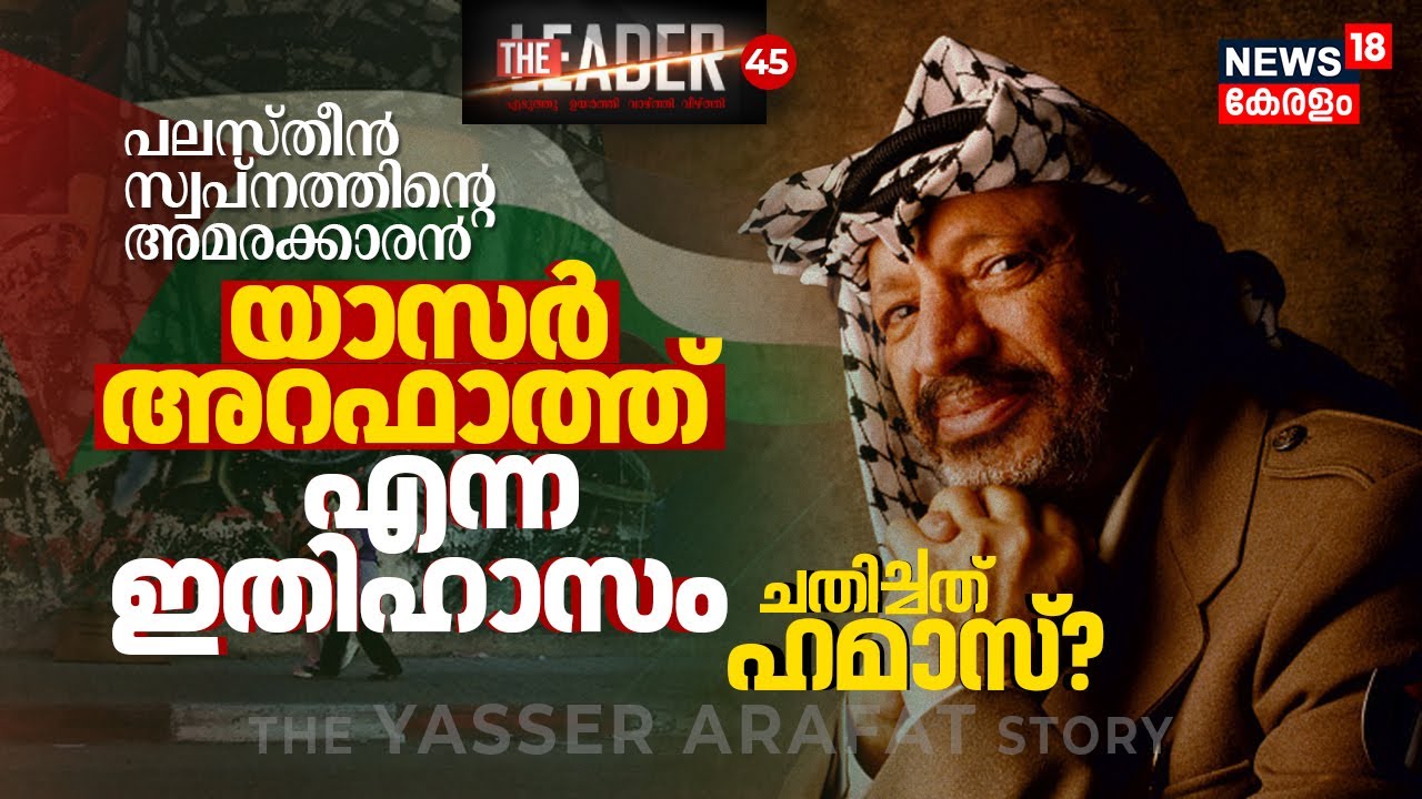 Palestine സ്വപ്നത്തിന്റെ അമരക്കാരൻ: Yasser Arafat എന്ന ഇതിഹാസം, ചതിച്ചത് Hamas? | The Leader | N18G