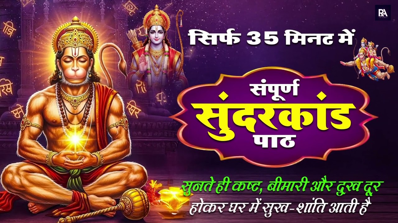 30 मिनट का यह सुंदरकांड पाठ घर में आर्थिक संकट समाप्त कर सुख शांति और धन वर्षा लाता है #sunderkand