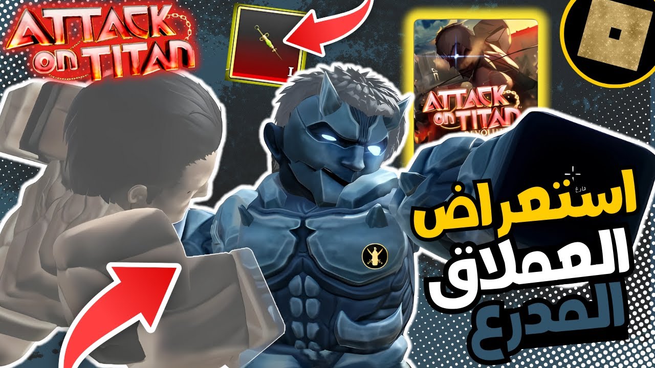 استعراض العملاق المدرع في اتاك هجوم العمالقة على روبلوكس🎮 AOTR Armord Titan Showcase  💪