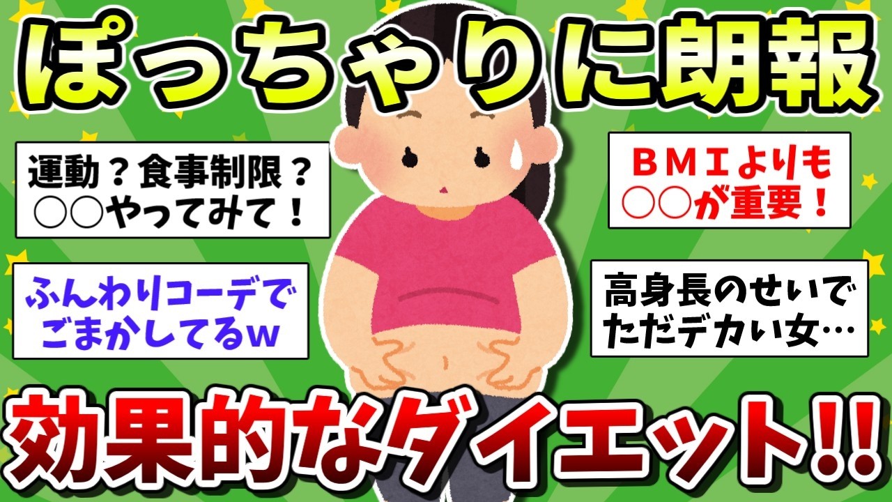 【有益】ぽっちゃりから脱却したい！ガル民のダイエット成功談【ガルちゃんまとめ】