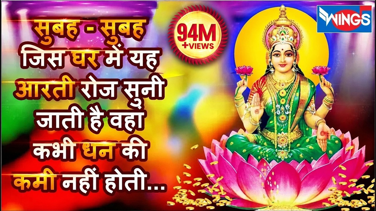 ॐ जय लक्ष्मी माता | Om Jai Lakshmi Mata | लक्ष्मी जी की आरती | Laxmi Aarti | Lakshmi bhajan