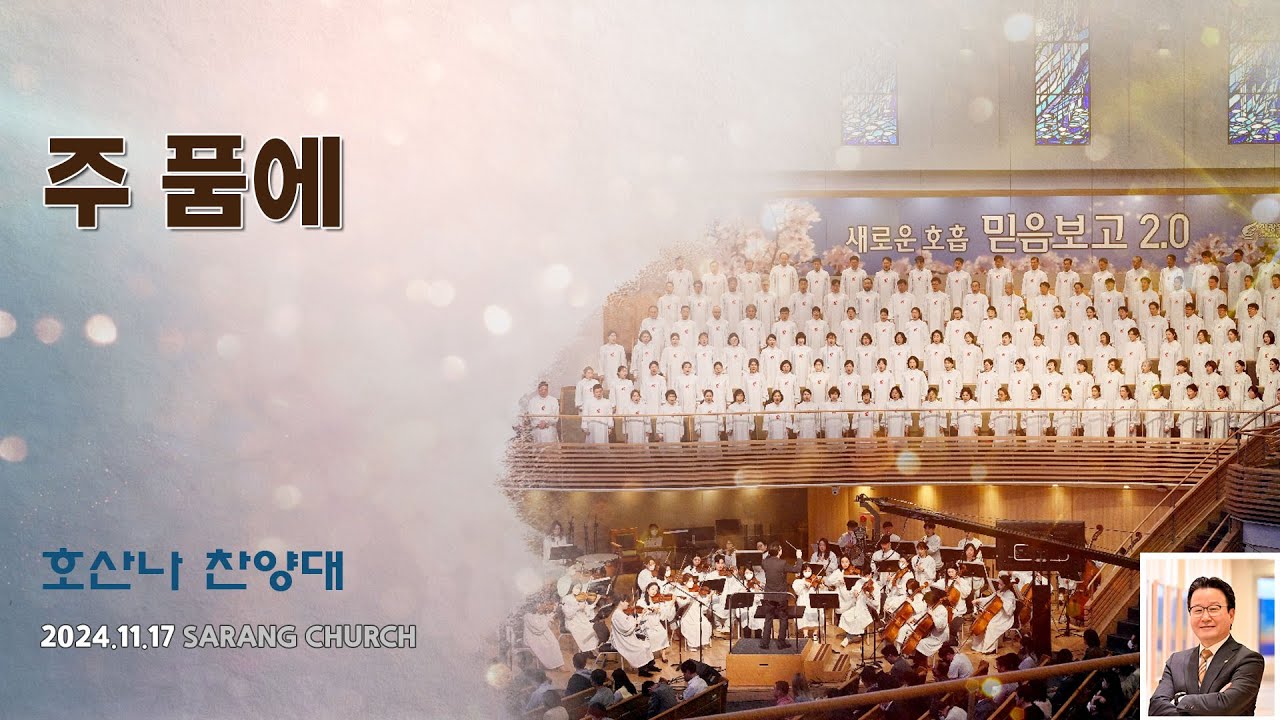 [사랑의교회] 주 품에
