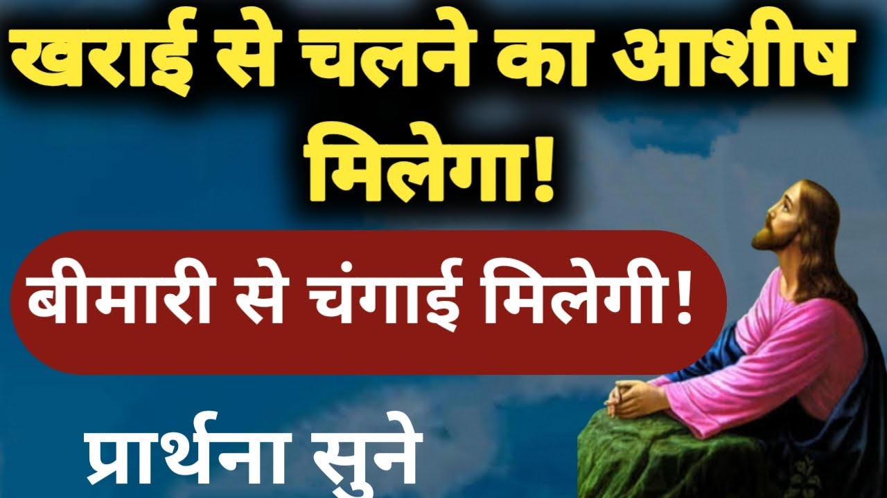खराई से चलने का आशीष मिलेगा! Prarthna !YishuPrarthna ! ChangaiPrarthna ! GudiyaKumari 