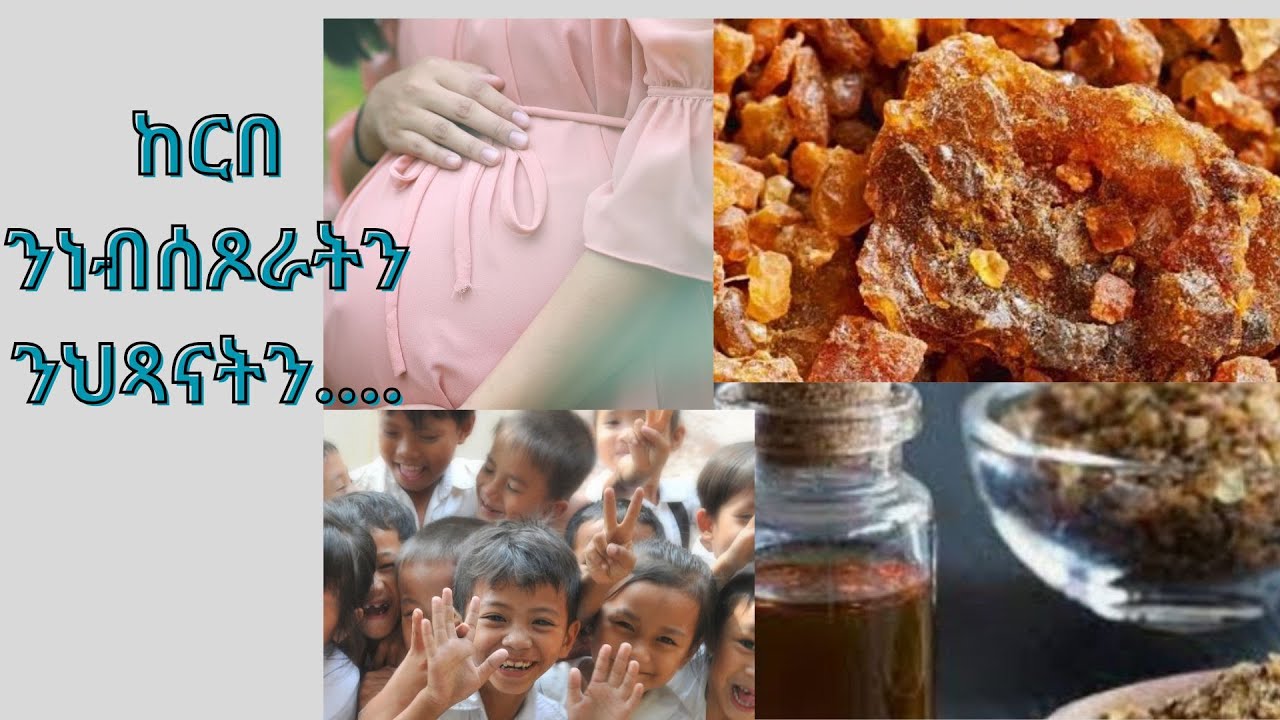ከርበ ብሳይንሳዊ መንገዲ ዘለዎ ጥቕሚ፡መኣዛታት፡ ጎናዊ ሳዕቤናትን ግቡእ መጠንን/Myrrh Benefits, Side Effects, and Proper Dosage
