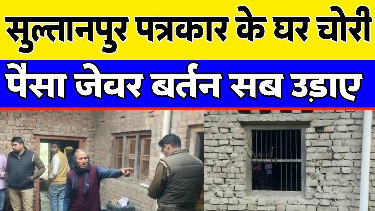दैनिक अखबार के पत्रकार के घर हुई चोरी मचा हड़कंप hamara sultanpur news।