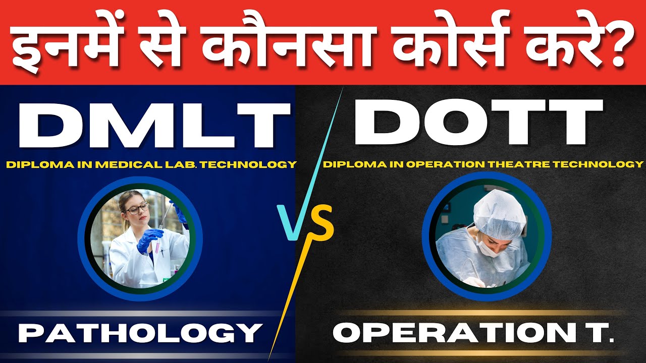DMLT vs DOTT | Medical Lab Technician vs Operation Theatre Technician इनमें से कौनसा कोर्स बेहतर हैं