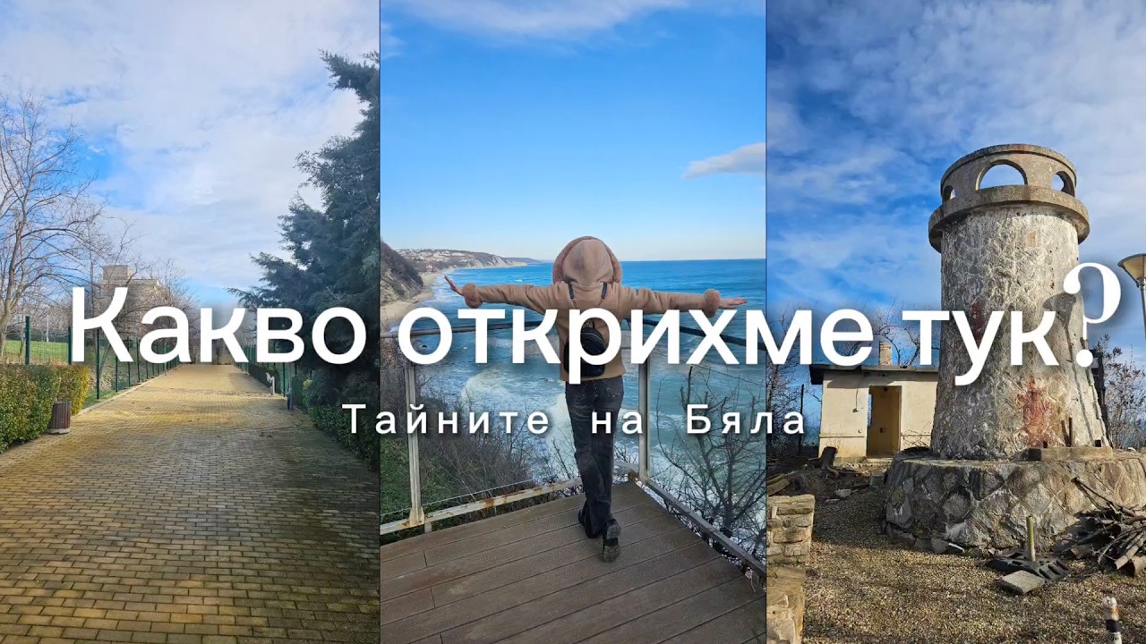 Идея за разходка до Варна: Античната крепост в Бяла (Свети Атанас)
