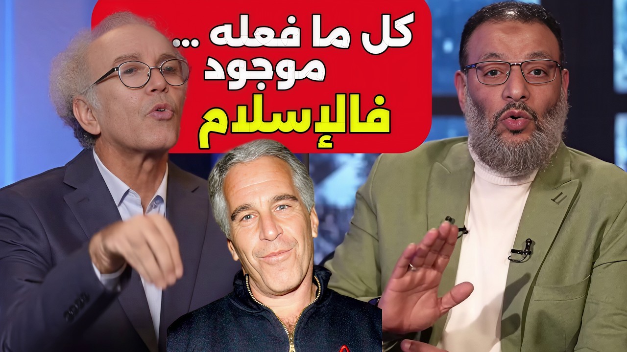 مداخلات أحمد عصيد ووليد إسماعيل حول قضية إبستين | تعليق #سعيد_الرباط