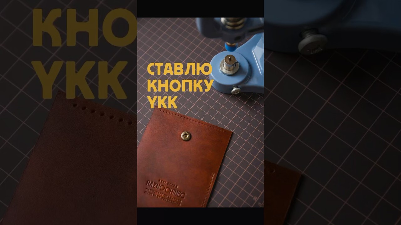 УСТАНОВКА КНОПКИ YKK🔥#разночинец #leatherworkingforbeginners #leathertooling #ykkbutton #кожевник