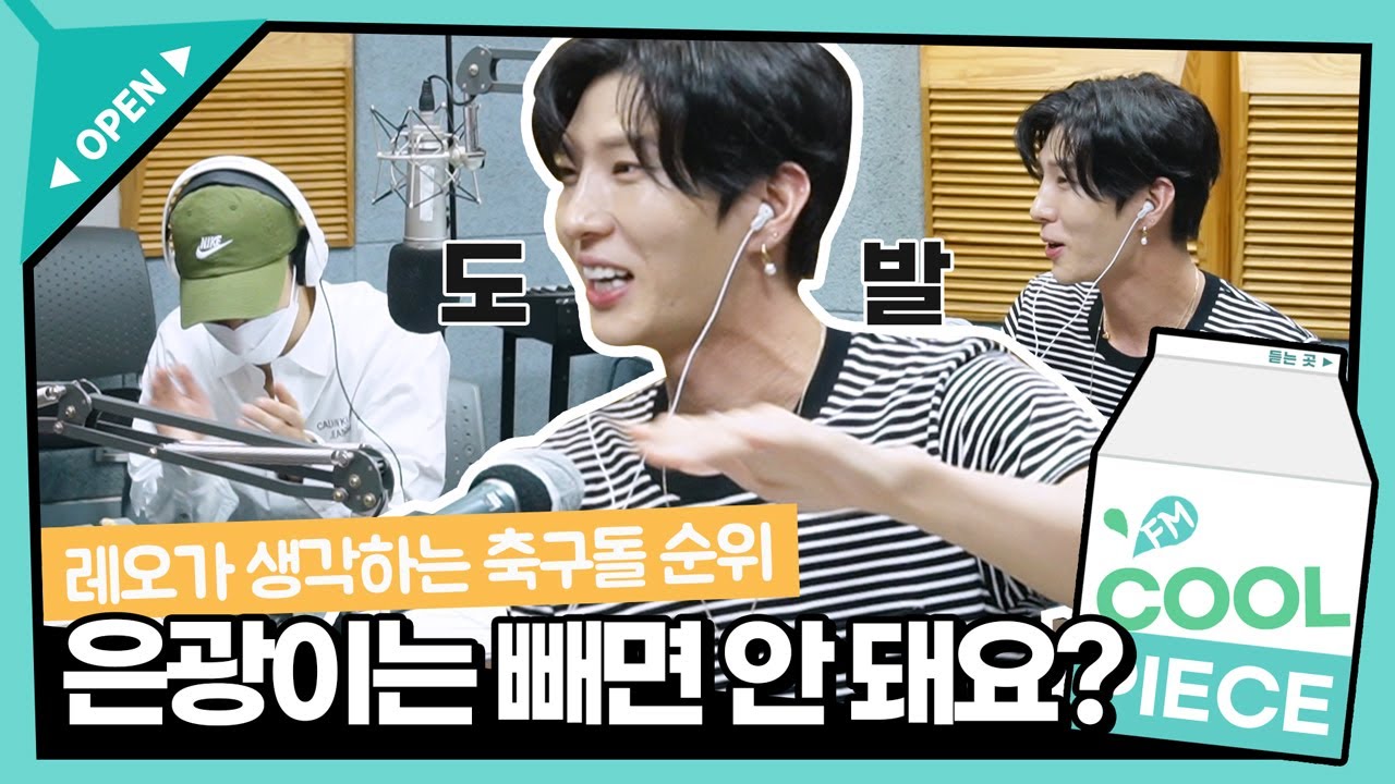 유소년 축구 선출 레오(of VIXX)가 생각하는 아이돌 축구 순위는?⚽️ (은광&두준 입장표명 기다립니다^_^) / [이기광의 가요광장] l KBS 220825 방송