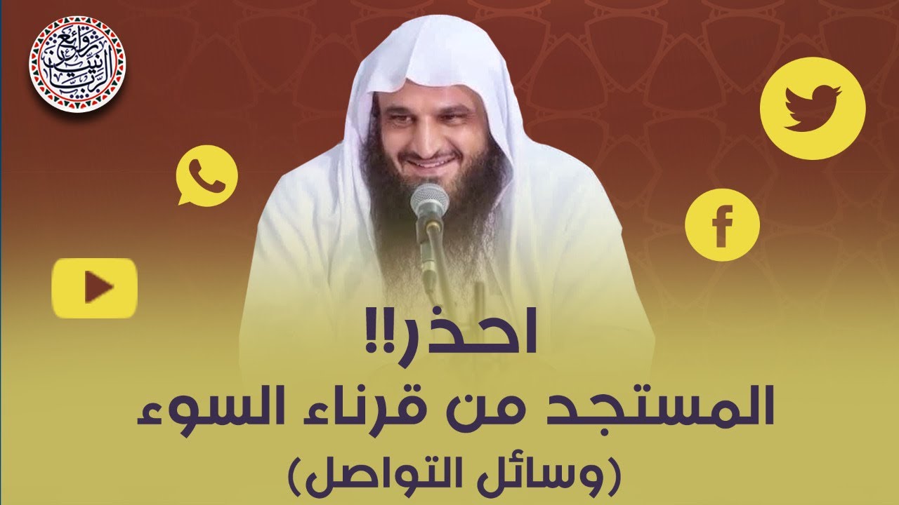 احذر المستجد من قرناء السوء (وسائل التواصل) الشيخ عبدالرزاق البدر
