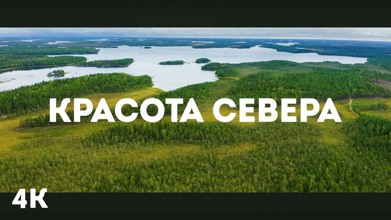 Красота Карелии и Арктики в 4К HDR - Захватывающие виды Северной природы для релаксации (анаморфик)
