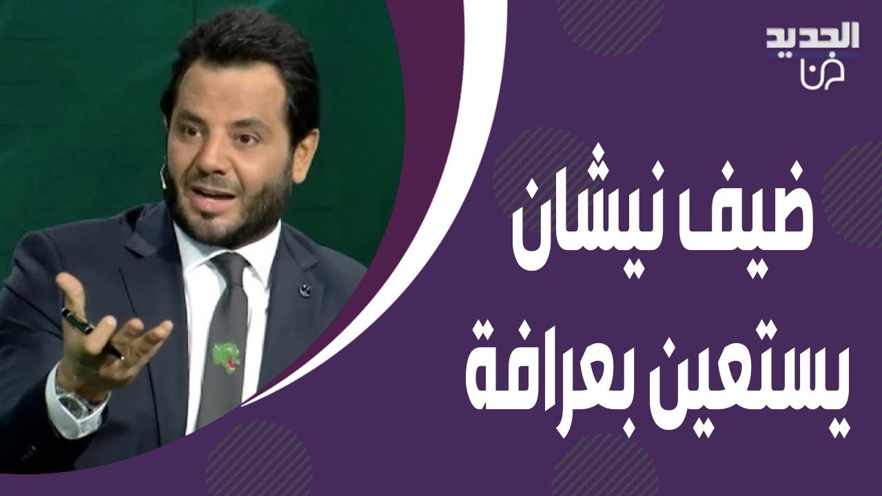 ضيف نيشان يستعين بـ عرافة على الهواء لتخلصه من 