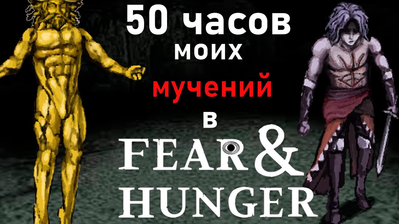 50 ЧАСОВ МОИХ СТРАДАНИЙ В Fear and Hunger