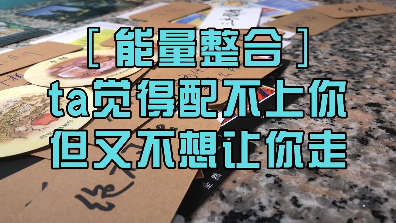 ［能量整合］ta觉得配不上你 但又不想让你走 塔罗占卜 随缘传讯