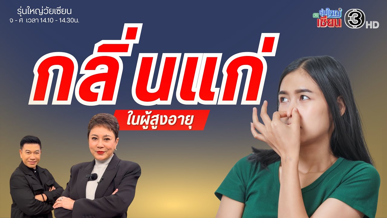 กลิ่นแก่ในผู้สูงอายุ - การฝึกหายใจให้มีความสุข Iรายการรุ่นใหญ่วัยเซียน I ออกอากาศ 07 มกราคม พ.ศ.2569