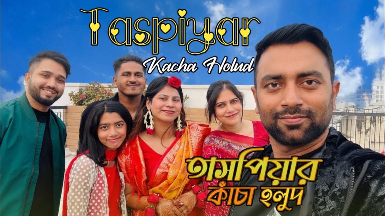 আজকের ভ্লগে—তাসপিয়ার গোল্ড শপিং, কাঁচা হলুদ আর পরিবারে উদযাপন! জমে উঠলো বিয়ের আনন্দ 