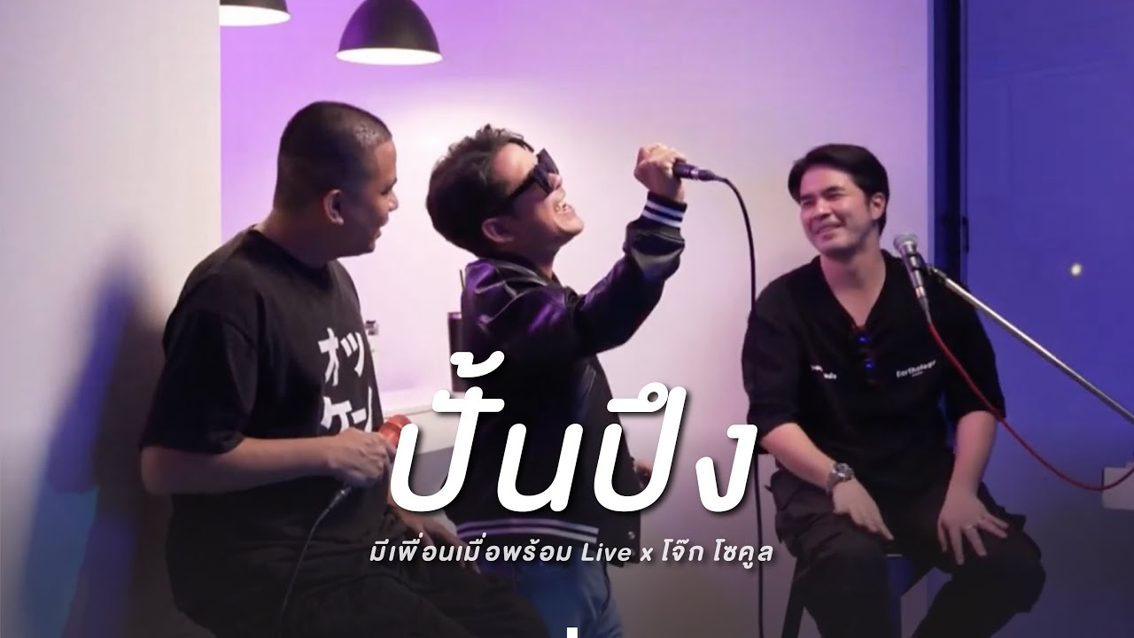 ปั้นปึง - The Backup | มีเพื่อนเมื่อพร้อม Live x โจ๊ก โซคูล