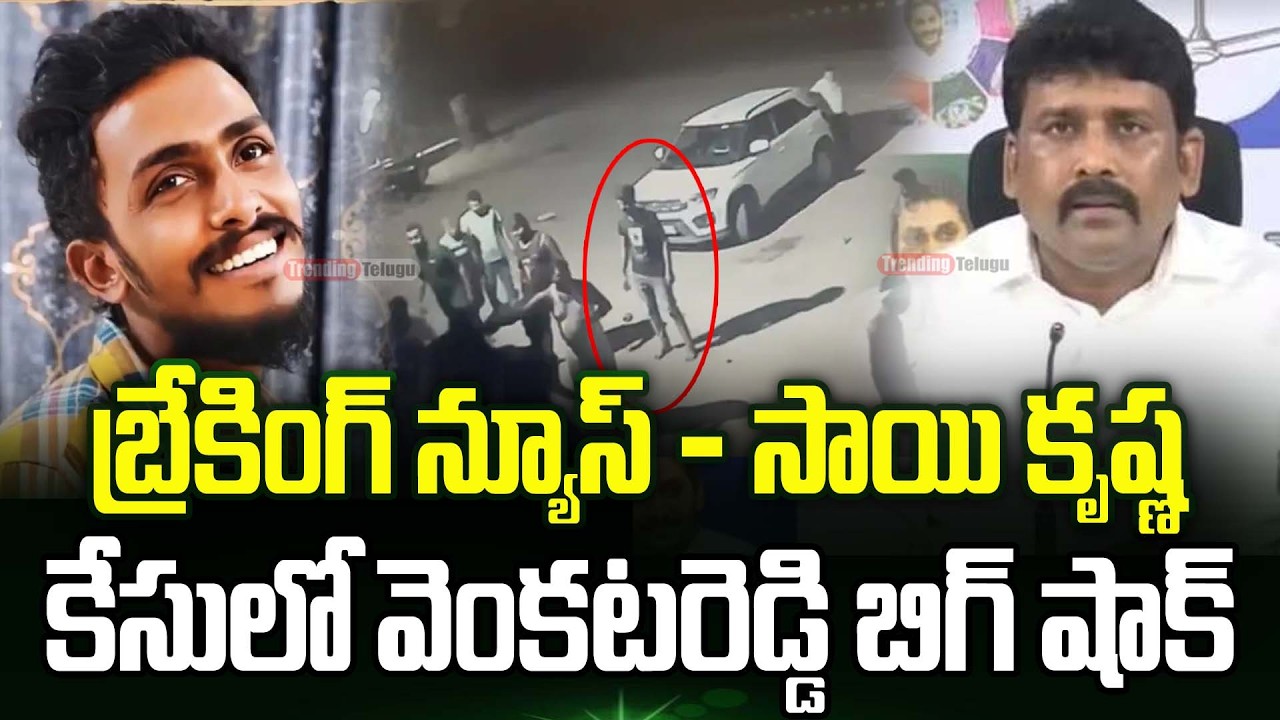 BIG Shock To YCP Leader In Gade Sai Krishna Case | Sai Krishna Case Updates | Krishna Lanka Police