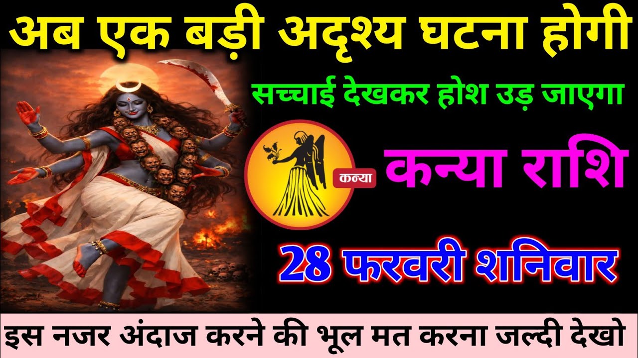 कन्या राशि वालों 28 फरवरी शनिवार अब जीवन में एक बड़ी अदृश्य घटना होगी#kanya#rashifal 