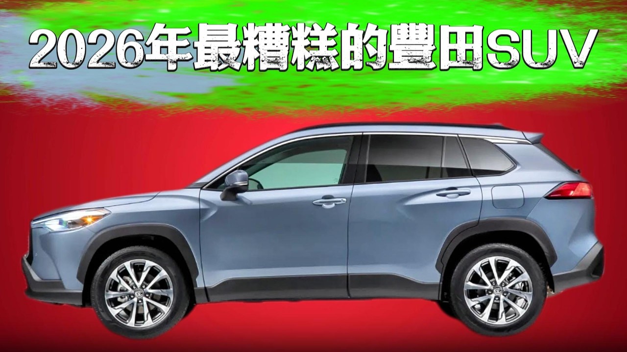 买丰田还只看RAV4？你OUT了！2025-2026年，这三款SUV才是真王者！