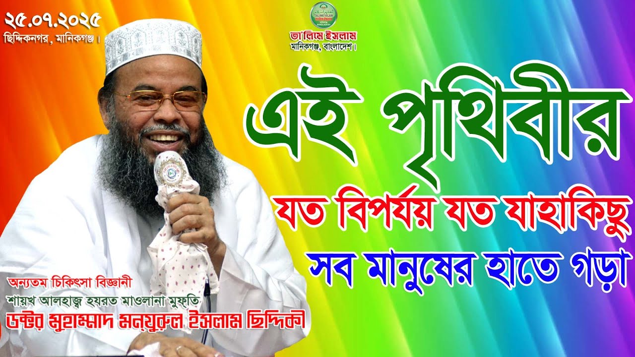 পৃথিবীর বিপর্যয় যত যাহা কিছু সব মানুষের হাতে গড়া | জিকির | জান্নাতে বৃক্ষরোপণ | পর্ব-১, 18.07.2025