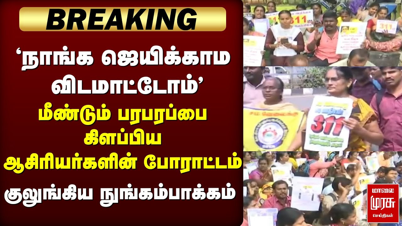 🔴Breaking: மீண்டும் Serious ஆன ஆசிரியர்கள் போராட்டம் | Teachers protest | Chennai