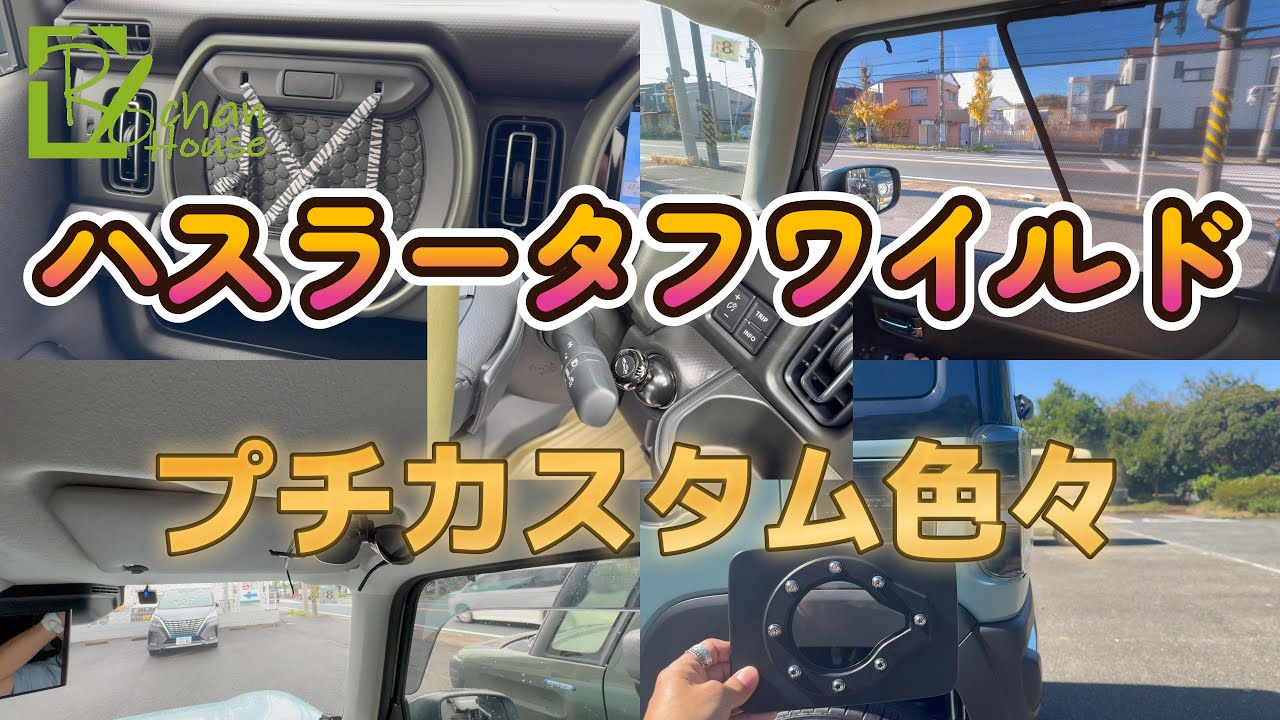 スズキハスラー【タフワイルド】プチカスタム色々