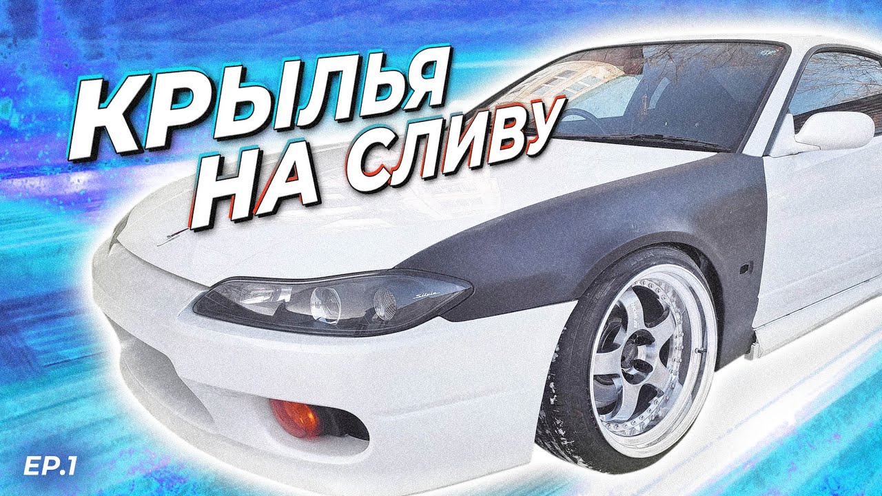 Пластиковые крылья на Nissan Silvia S15