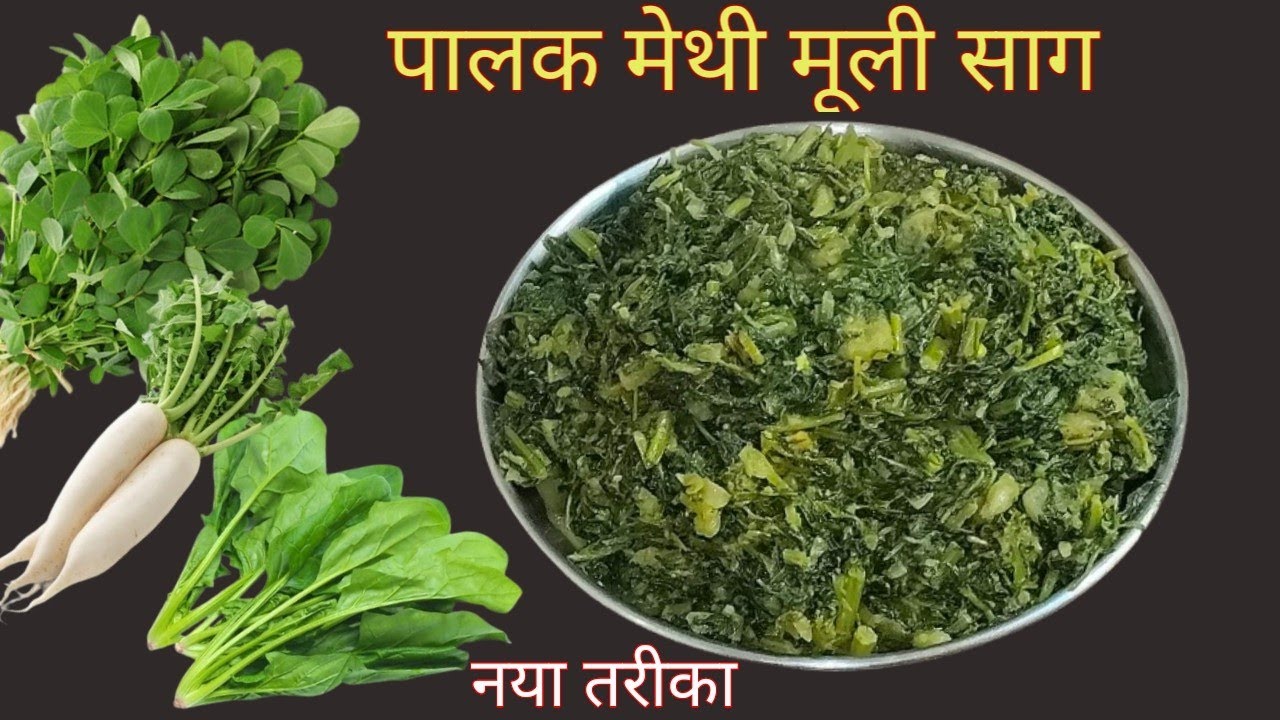 Methi Palak Muli ka Saag | Palak Ka Saag | Methi ka Saag | Dinner Ideas | Lunch Ideas | 