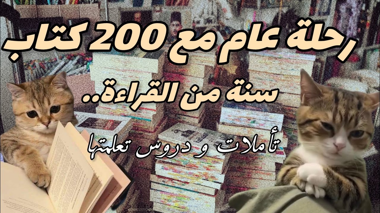 سنة كاملة من القراءة و 200 كتاب ماذا علمتني؟
