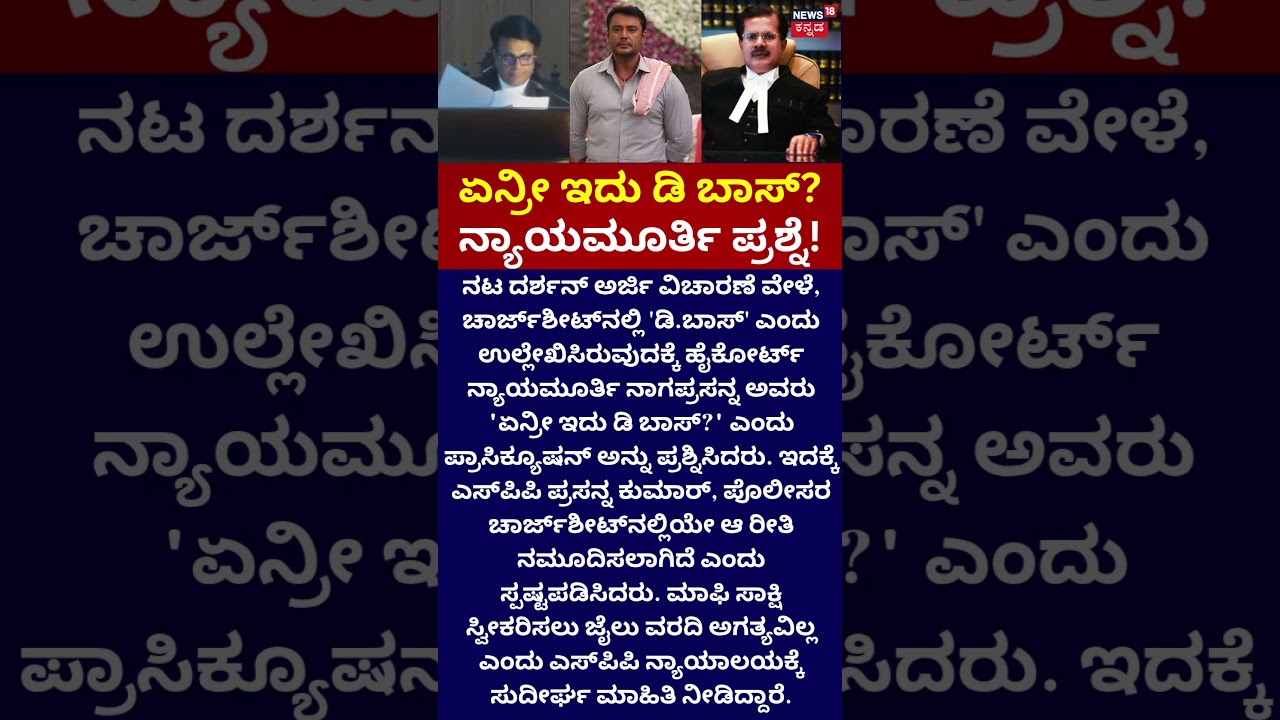 Actor Darshan Case | ಏನ್ರೀ ಇದು ಡಿ ಬಾಸ್?