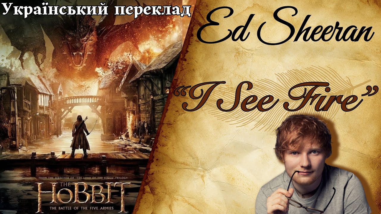 Ed Sheeran - I See Fire. Український переклад