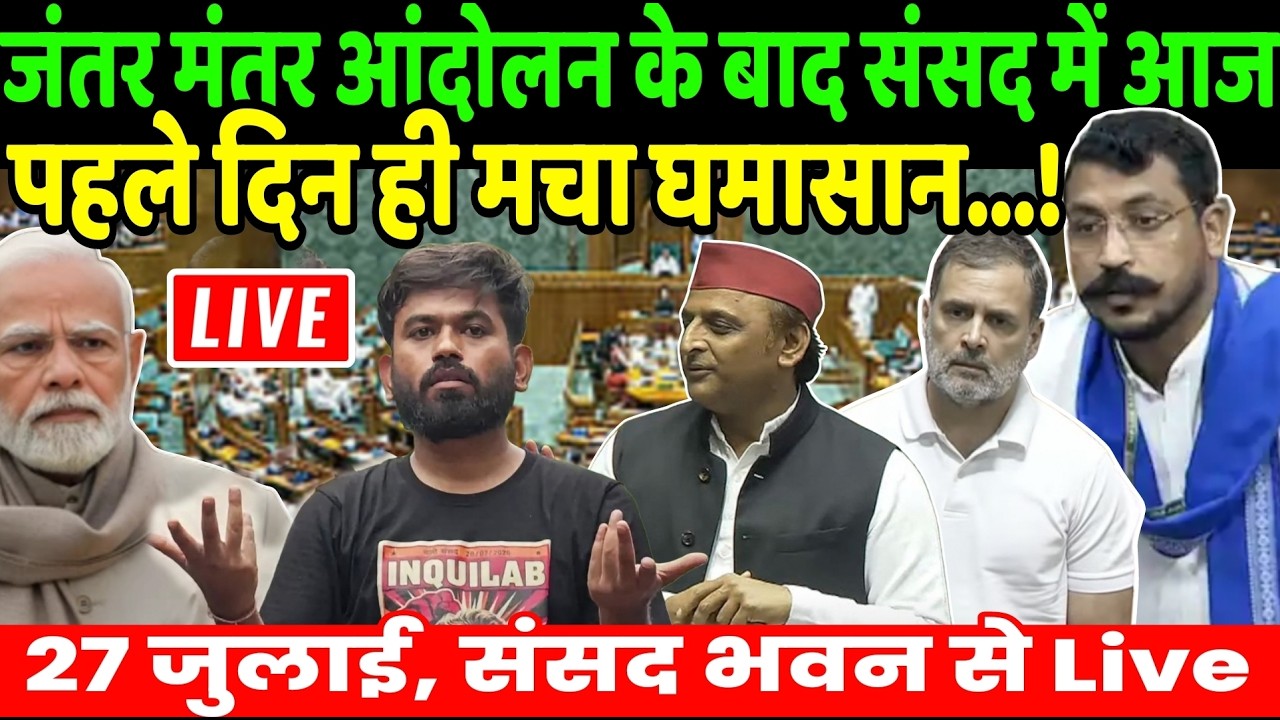 Live Sansad TV Loksabha : जंतर मंतर आंदोलन के बाद संसद में आज पहले दिन ही मचा घमासान | Akhilesh Yada