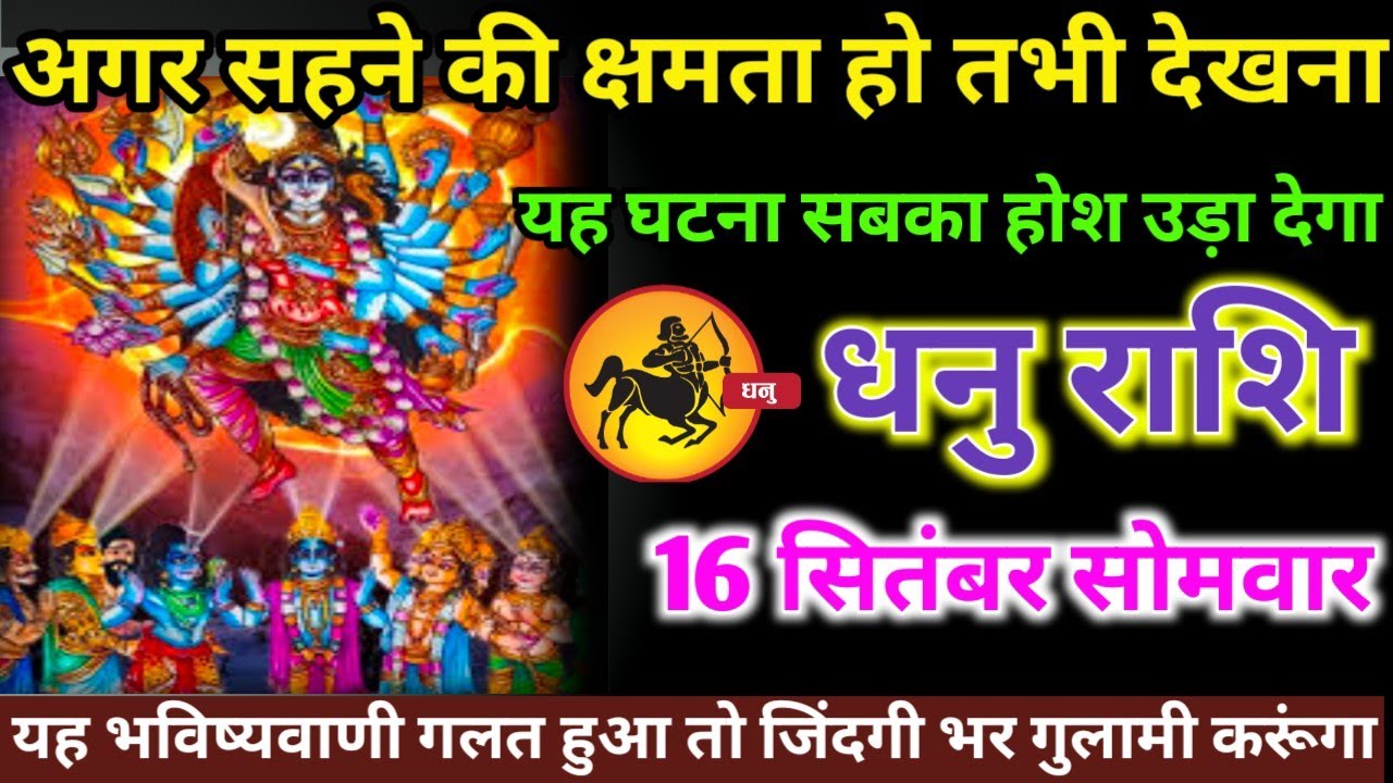 धनु राशि वालों 16 सितंबर सोमवार अगर सहन करने की क्षमता हो तभी देखना यह घटना होश उड़ा देगा#dhanurashi
