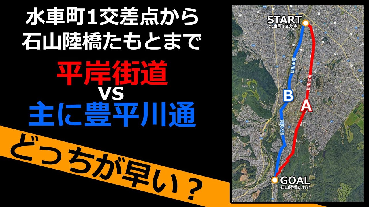 【やっぱり無難が一番？】水車町から石山陸橋まで平岸街道vs豊平川通どっちが早い？