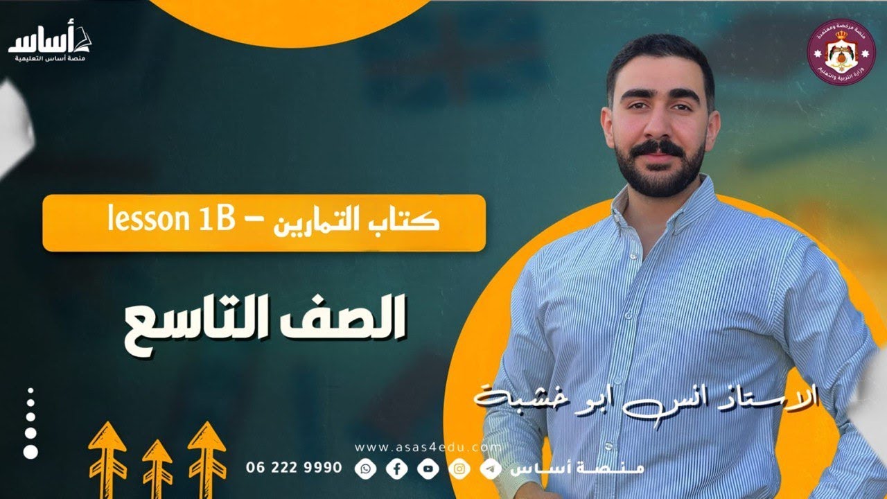 الصف التاسع_الوحدة السادسة_كتاب التمارين_ Lesson 1B