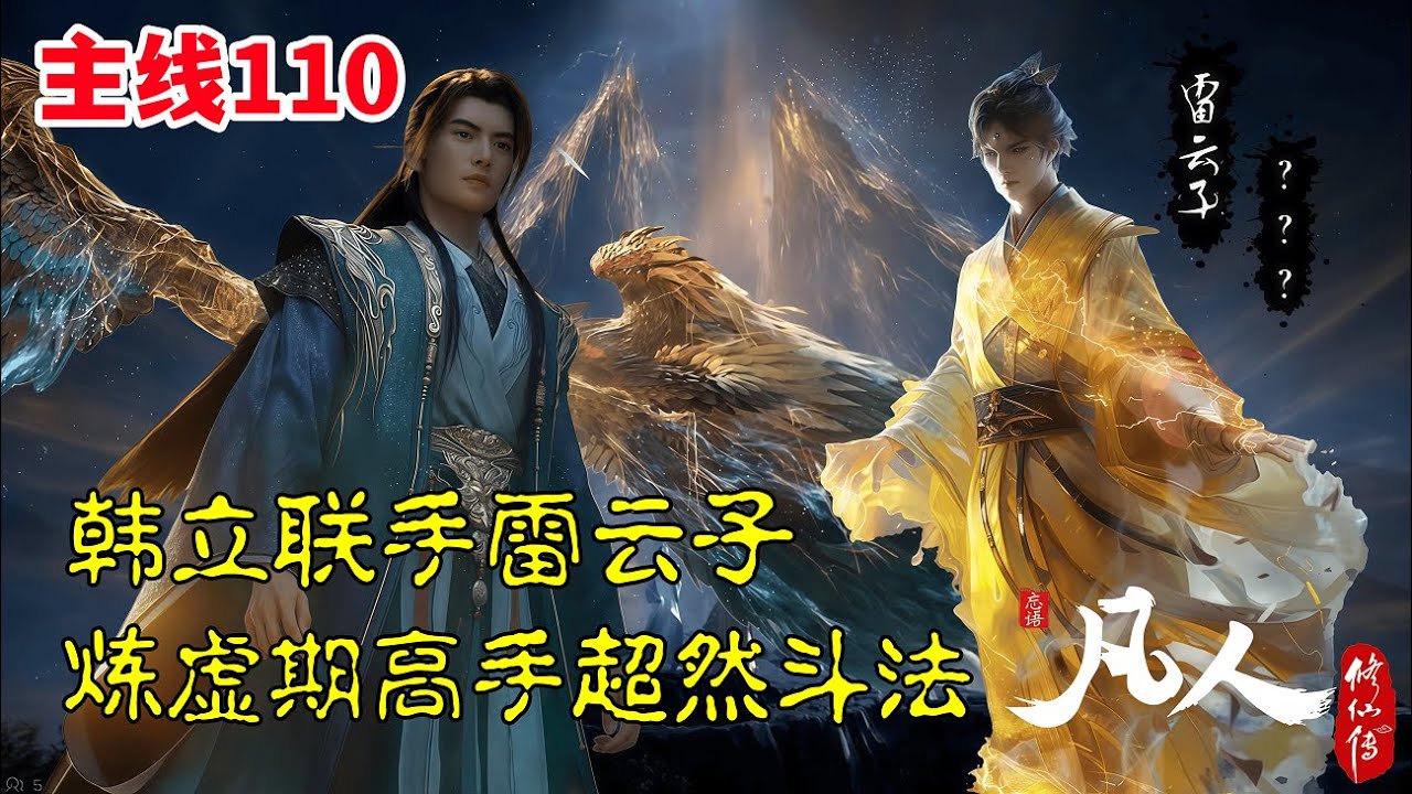 凡人修仙传【主线篇110】：灵界大战爆发，韩立联手雷云子，炼虚期高手超然斗法