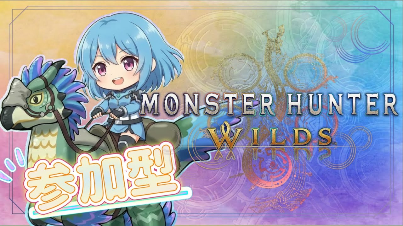 [参加型]モンハンワイルズ🌿MHWILDS🍃見切り3体術ください🌿