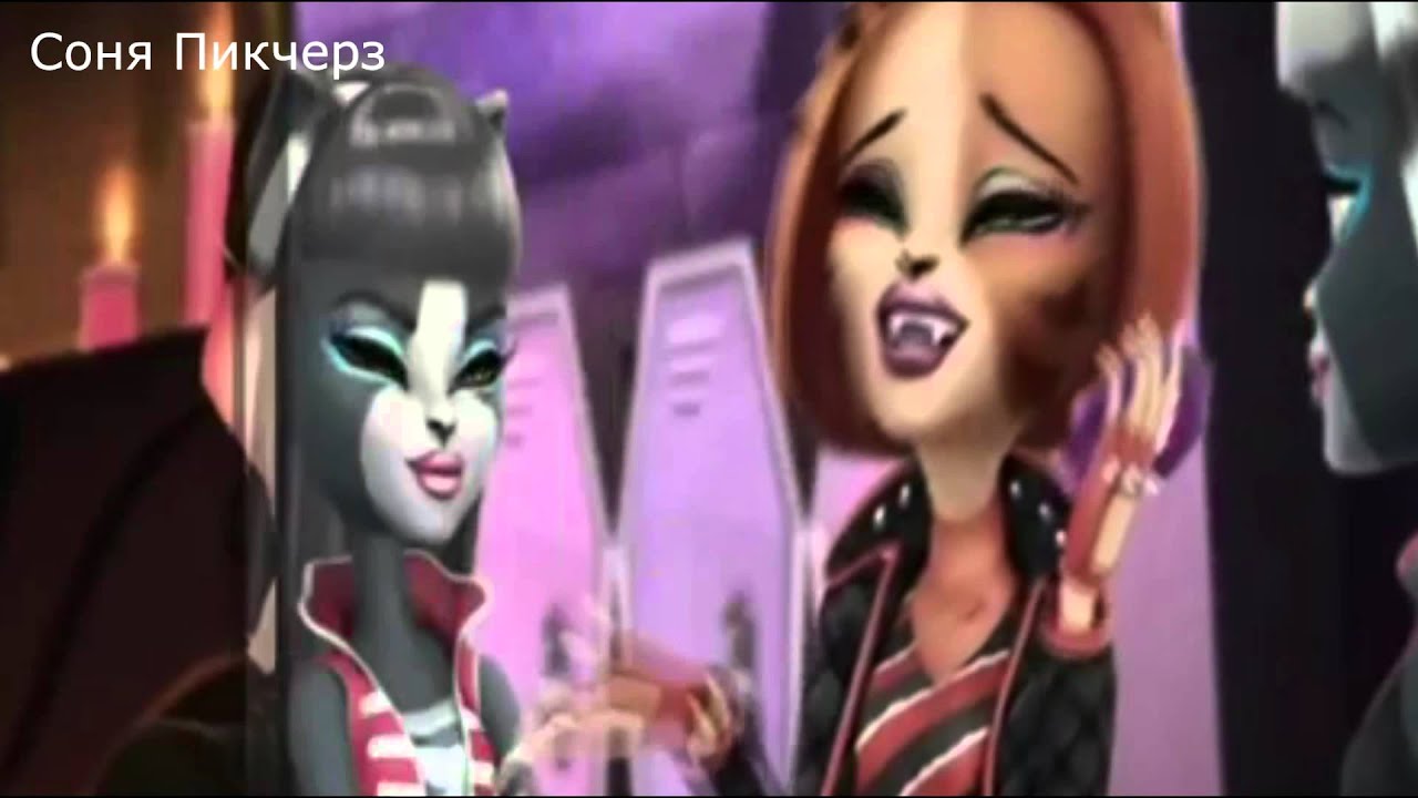 Торалей Страйп-Клип-Monster High.Пока,Милый!