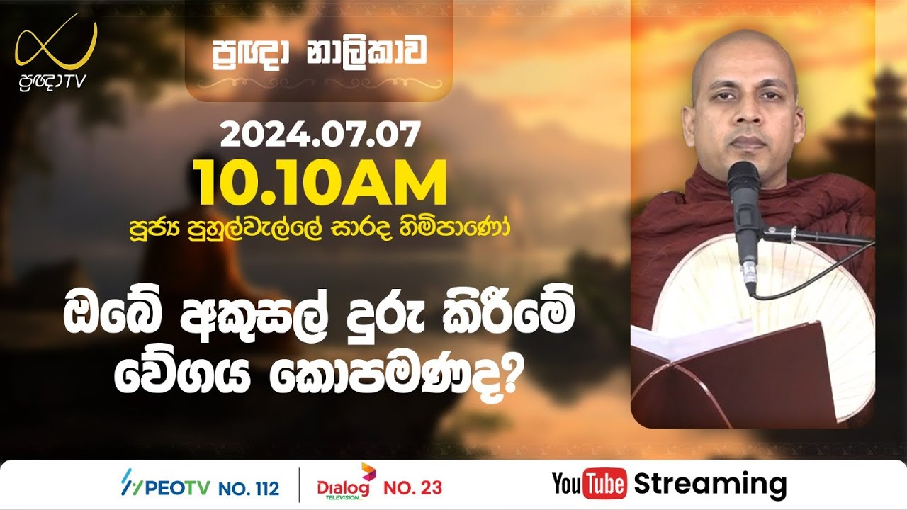 Pragna TV | Ven Puhulwelle Sarada thero | 2024-07-07 | 10:10AM telecast