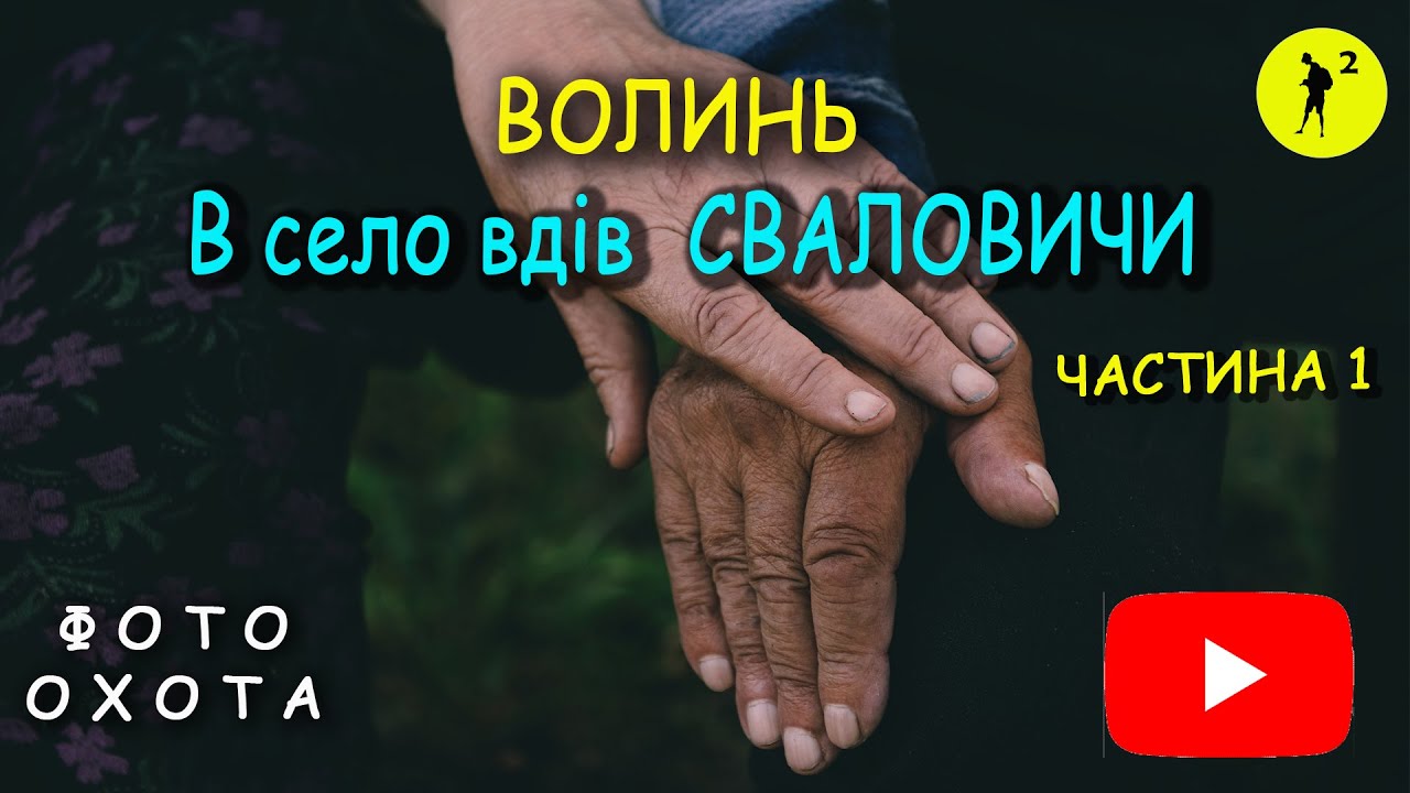 Волинь. село Сваловичі. Частина 1.